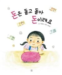 돈은 돌고 돌아 돈이래요의 표지 이미지