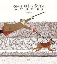 안녕, 멍멍 컹컹의 표지 이미지