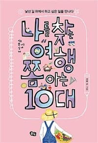 나를 찾는 여행 쫌 아는 10대  : 낯선 길 위에서 하고 싶은 일을 만나다의 표지 이미지