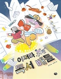 어쩌다 독서 배틀의 표지 이미지