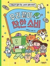 우리 같이 착한 소비  : 선생님이 알려 주는 소비자 경제 이야기의 표지 이미지