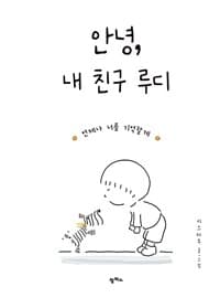 안녕, 내 친구 루디  : 언제나 너를 기억할게의 표지 이미지