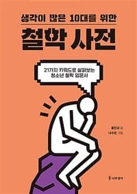 (생각이 많은 10대를 위한) 철학 사전  : 21가지 키워드로 살펴보는 청소년 철학 입문서의 표지 이미지