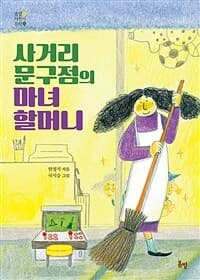 사거리 문구점의 마녀 할머니의 표지 이미지