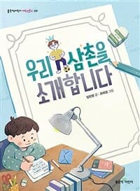 우리 삼촌을 소개합니다의 표지 이미지