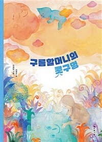 구름할머니의 콧구멍의 표지 이미지