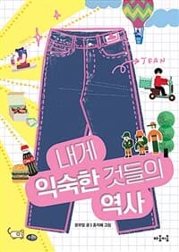 내게 익숙한 것들의 역사의 표지 이미지