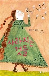 사라지는 것들의 표지 이미지