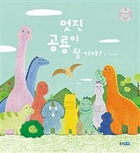 멋진 공룡이 될 거야!의 표지 이미지