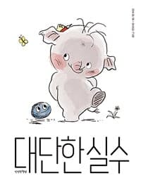 대단한 실수의 표지 이미지