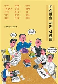 우리말을 지킨 사람들의 표지 이미지