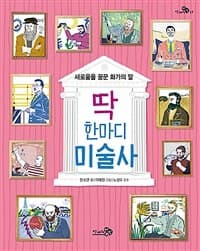 딱 한마디 미술사  : 새로움을 꿈꾼 화가의 말의 표지 이미지