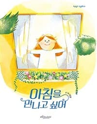 아침을 만나고 싶어의 표지 이미지