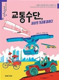 교통수단, 세상의 거리를 좁히다의 표지 이미지