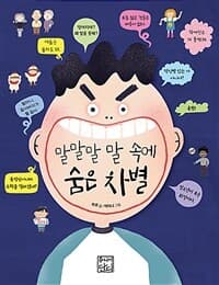 말말말 말 속에 숨은 차별의 표지 이미지