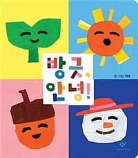 방긋, 안녕!의 표지 이미지