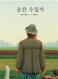 순간 수집가의 표지 이미지