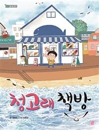 청고래 책방의 표지 이미지