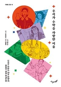 우리가 수학을 사랑한 이유  : 불가능한 꿈을 실현한 29명의 여성 수학자 이야기의 표지 이미지