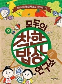 모두의 착한밥상 연구소 : 삼시세끼 밥상 투표로 세상 바꾸기의 표지 이미지