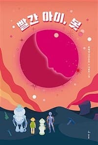 빨간 아이, 봇 : 윤해연 장편동화의 표지 이미지