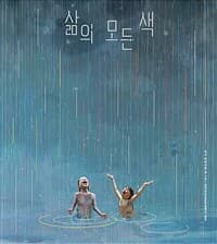 삶의 모든 색의 표지 이미지