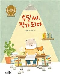 수달 씨, 작가 되다의 표지 이미지