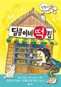 달콩이네 떡집의 표지 이미지