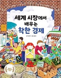 세계 시장에서 배우는 착한 경제의 표지 이미지