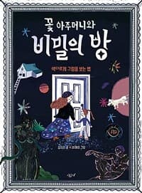 꽃 아주머니와 비밀의 방  : 색다르게 그림을 보는 법의 표지 이미지
