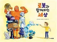 로봇과 함께하는 세상의 표지 이미지