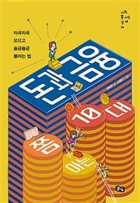 돈과 금융 쫌 아는 10대 : 차곡차곡 모으고 슬금슬금 불리는 법의 표지 이미지