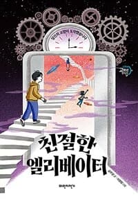 친절한 엘리베이터  : 당신의 소망이 도착했습니다의 표지 이미지