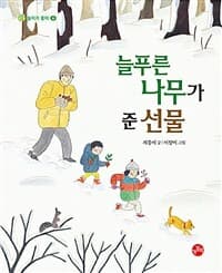 늘푸른나무가 준 선물의 표지 이미지