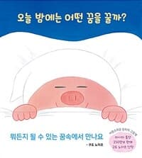 오늘 밤에는 어떤 꿈을 꿀까?의 표지 이미지
