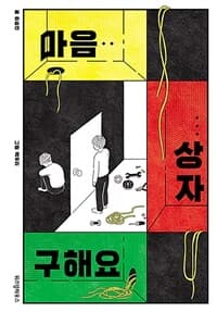 마음 상자 구해요의 표지 이미지