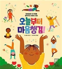 스스로 연습하는 마음챙김 방법을 소개하는 그림책