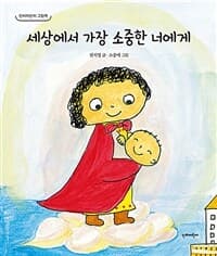 세상에서 가장 소중한 너에게의 표지 이미지