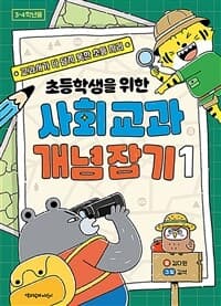 (초등학생을 위한) 사회 교과 개념 잡기. 1 : 교과서가 다 담지 못한 초등 지리의 표지 이미지