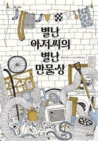 별난 아저씨의 별난 만물상의 표지 이미지