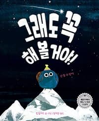 그래도 꼭 해 볼 거야!의 표지 이미지