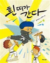 흰 띠가 간다의 표지 이미지