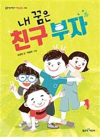 내 꿈은 친구 부자의 표지 이미지