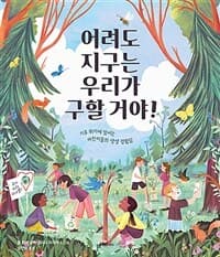 어려도 지구는 우리가 구할 거야!  : 기후 위기에 맞서는 어린이들의 생생 경험담의 표지 이미지