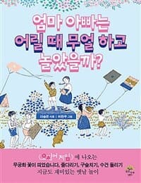 엄마 아빠는 어릴 때 무얼 하고 놀았을까?의 표지 이미지