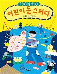 어린이 돈 스터디  : 이야기로 배우는 경제 습관의 표지 이미지