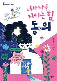 너와 나를 지키는 힘, 동의의 표지 이미지