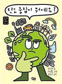 탄소 중립이 뭐예요?의 표지 이미지