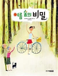 여름 숲의 비밀의 표지 이미지