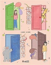 단톡방을 나갔습니다의 표지 이미지